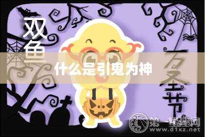 什么是引鬼为神