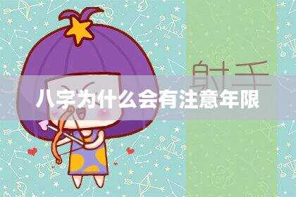 八字为什么会有注意年限