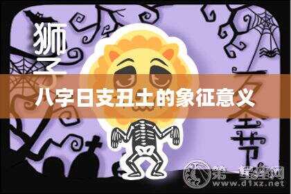 八字日支丑土的象征意义