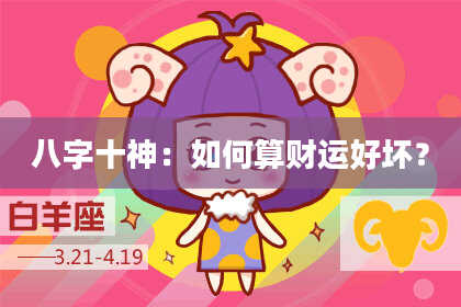 八字十神：如何算财运好坏？