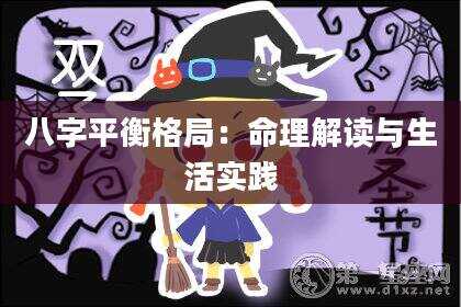 八字平衡格局：命理解读与生活实践