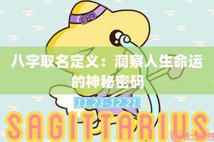 八字取名定义：洞察人生命运的神秘密码