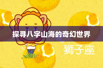 探寻八字山海的奇幻世界