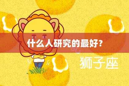 什么人研究的最好？