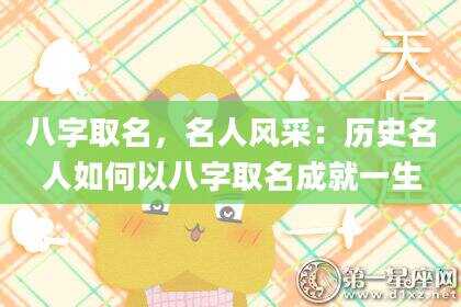 八字取名，名人风采：历史名人如何以八字取名成就一生