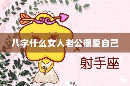 八字什么女人老公很爱自己