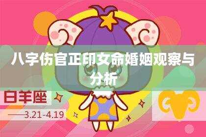 八字伤官正印女命婚姻观察与分析