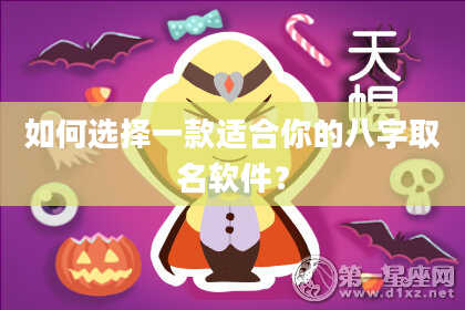 如何选择一款适合你的八字取名软件？