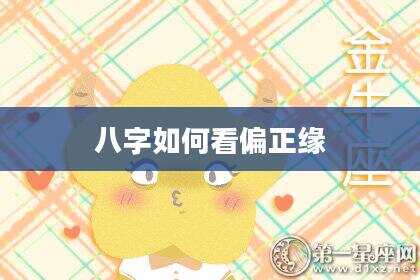 八字如何看偏正缘