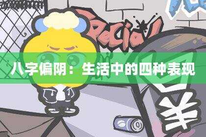 八字偏阴：生活中的四种表现