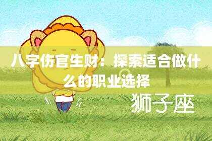 八字伤官生财：探索适合做什么的职业选择