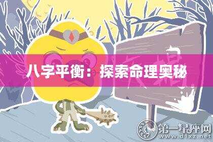 八字平衡：探索命理奥秘