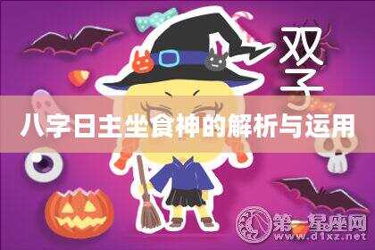 八字日主坐食神的解析与运用