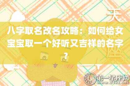 八字取名改名攻略：如何给女宝宝取一个好听又吉祥的名字？