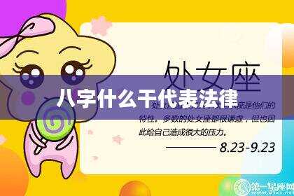 八字什么干代表法律