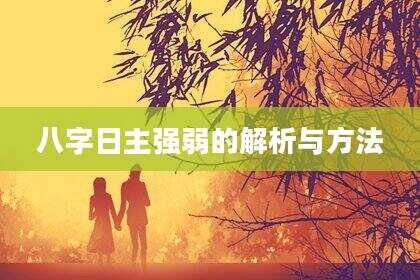 八字日主强弱的解析与方法