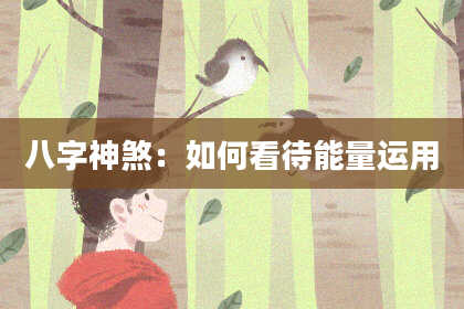 八字神煞：如何看待能量运用