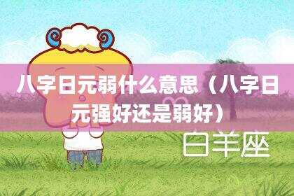 八字日元弱什么意思（八字日元强好还是弱好）