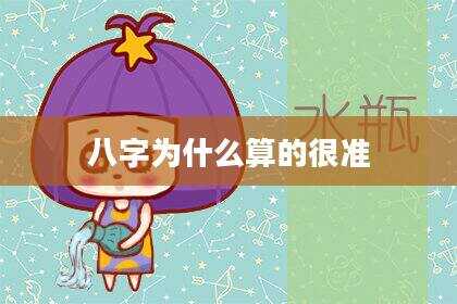 八字为什么算的很准