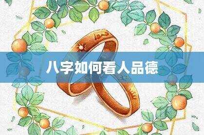 八字如何看人品德