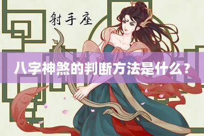 八字神煞的判断方法是什么？