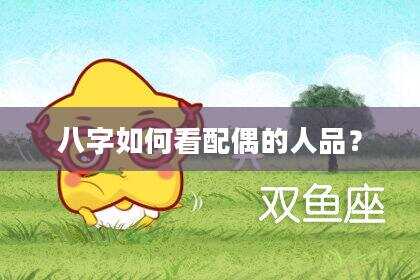 八字如何看配偶的人品？
