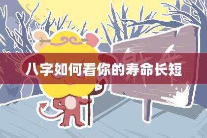 八字如何看你的寿命长短