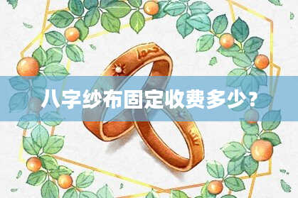 八字纱布固定收费多少？