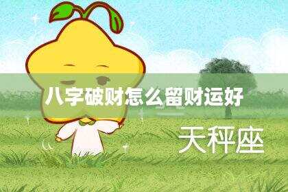 八字破财怎么留财运好