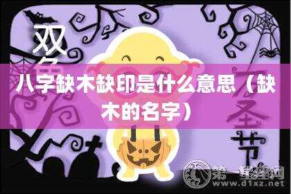 八字缺木缺印是什么意思（缺木的名字）