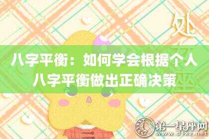 八字平衡：如何学会根据个人八字平衡做出正确决策