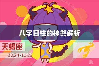 八字日柱的神煞解析