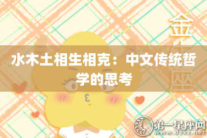 水木土相生相克：中文传统哲学的思考