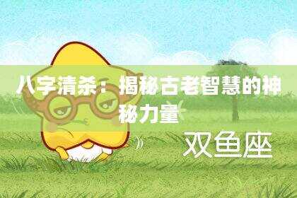 八字清杀：揭秘古老智慧的神秘力量