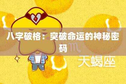 八字破格：突破命运的神秘密码