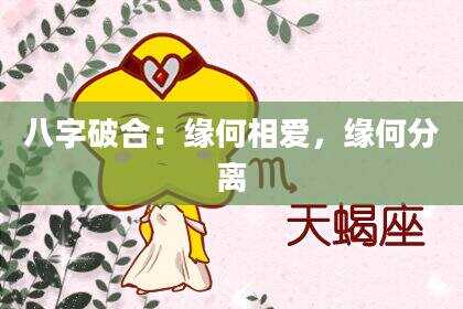 八字破合：缘何相爱，缘何分离