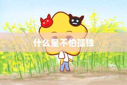 什么星不怕孤独