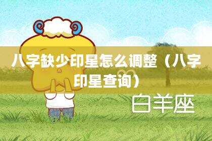 八字缺少印星怎么调整（八字印星查询）