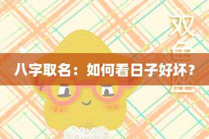 八字取名：如何看日子好坏？