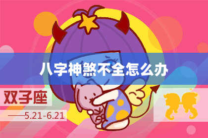 八字神煞不全怎么办