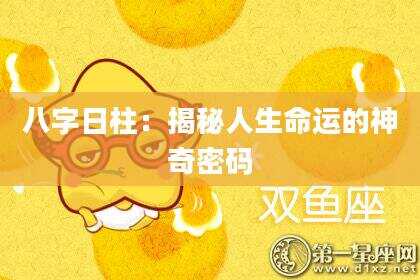 八字日柱：揭秘人生命运的神奇密码