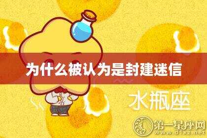 为什么被认为是封建迷信