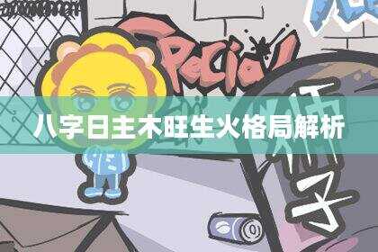 八字日主木旺生火格局解析