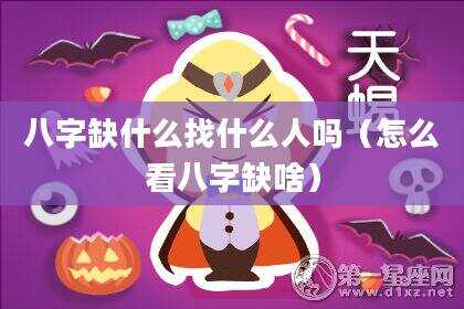 八字缺什么找什么人吗（怎么看八字缺啥）