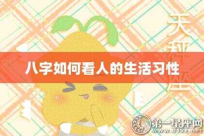 八字如何看人的生活习性