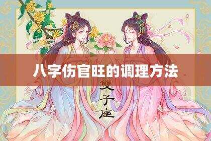 八字伤官旺的调理方法