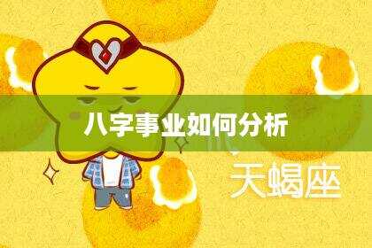 八字事业如何分析