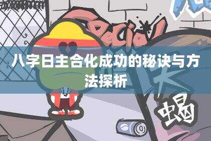 八字日主合化成功的秘诀与方法探析