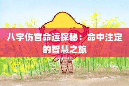 八字伤官命运探秘：命中注定的智慧之旅