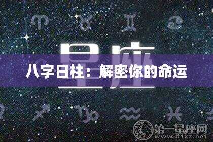 八字日柱：解密你的命运